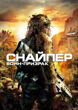 Снайпер: Воин-призрак / Sniper: Ghost Warrior 