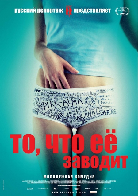 То, что её заводит / Turn Me On, Dammit! 