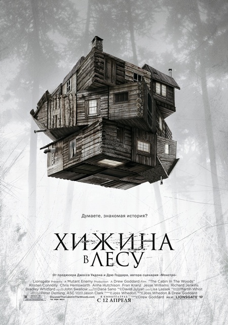 Хижина в лесу(2012) 