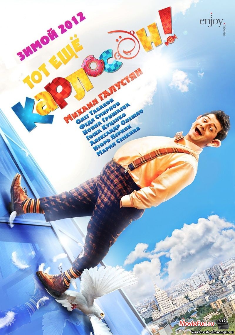 Тот еще Карлосон! 