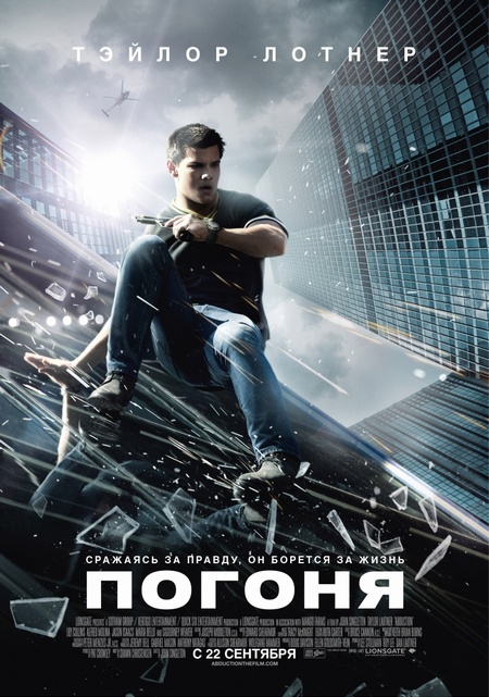 Погоня / Abduction 